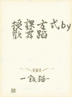 授课方式by清欢舞蹈