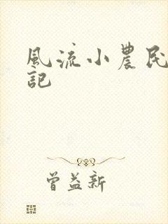 风流小农民艳遇记