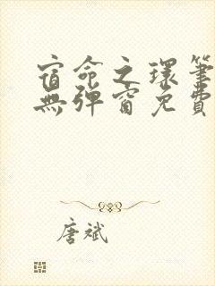 宿命之环笔趣阁无弹窗免费阅读