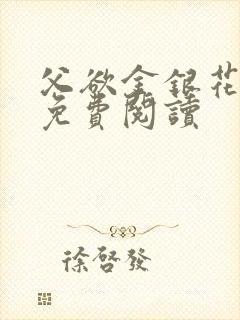 父欲金银花全文免费阅读