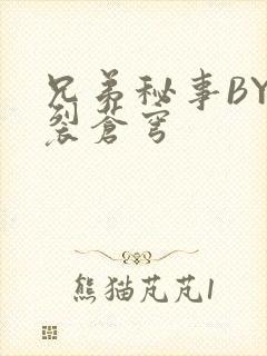 兄弟秘事BY帅裂苍穹