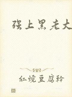 强上黑老大