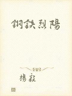 钢铁烈阳