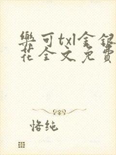 乐可txl金银花全文免费