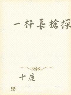 一杆长枪探幽谷