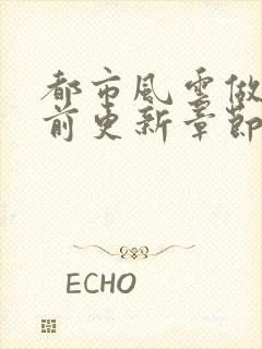 都市风云做局超前更新章节小说