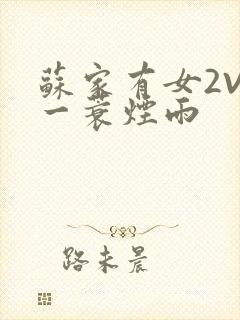 《苏家有女2V2一蓑烟雨》小说封面