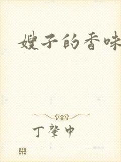 嫂子的香味