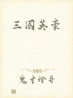 三国英豪