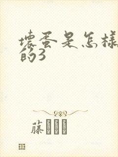 坏蛋是怎样练成的3