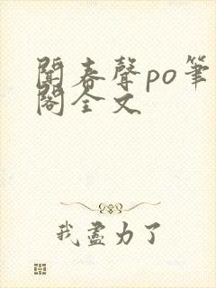 闻春声po笔趣阁全文