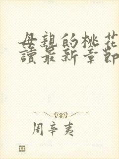 母亲的桃花源阅读最新章节小说