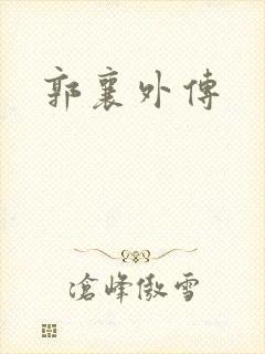 郭襄外传