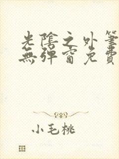 光阴之外笔趣阁无弹窗免费阅读