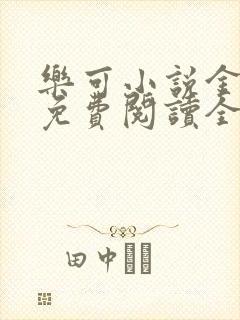 乐可小说金银花免费阅读全文在线阅笔趣