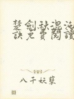 楚剑秋混沌天帝诀免费阅读