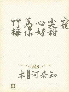 竹马心尖宠小青梅你好甜