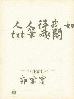 人人待我如炉鼎txt笔趣阁
