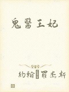 鬼医王妃