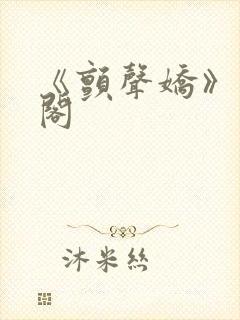 《颤声娇》笔趣阁