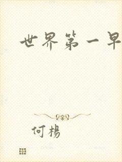 世界第一早漏男