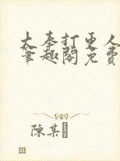 大奉打更人小说笔趣阁免费阅读