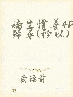娇生惯养4PH归寻(矜以)
