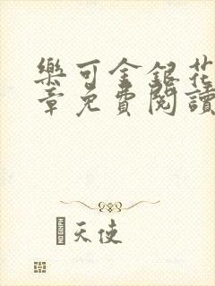 乐可金银花第一章免费阅读在线