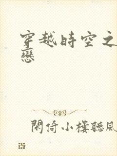 穿越时空之生死恋