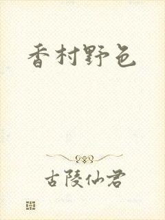 香村野色