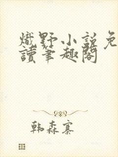 炽野小说免费阅读笔趣阁