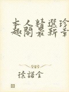 本人精选珍藏笔趣阁最新章节更新