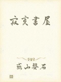 寂寞书屋