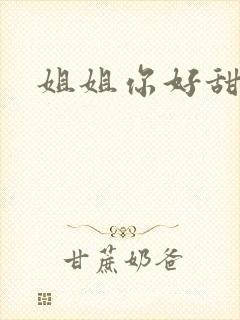 姐姐你好甜