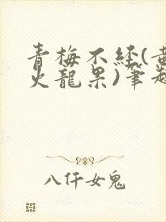 青梅不经(黄心火龙果)笔趣阁