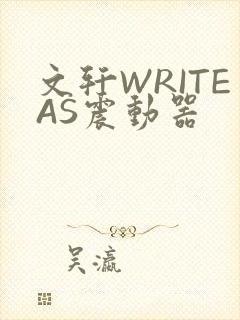 文轩WRITEAS震动器封面
