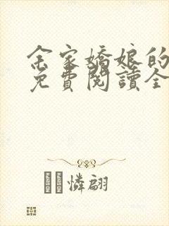 余家娇娘的小说免费阅读全文