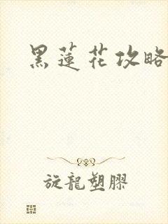 黑莲花攻略手册