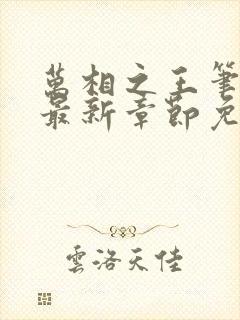 万相之王笔趣阁最新章节免费阅读