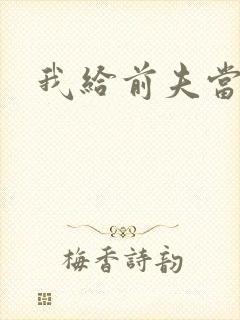 我给前夫当继母