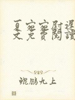 夏宛宛尉迟深全文免费阅读小说