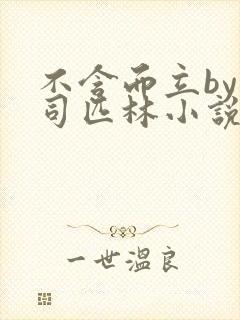 不含而立by阿司匹林小说