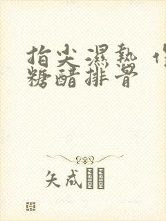 指尖湿热 作者糖醋排骨