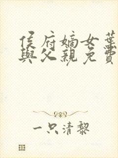 侯府嫡女叶凝欢与父亲免费阅读