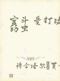 宫斗 爱打瞌睡的虫