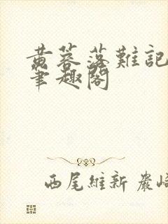 黄蓉落难记小说笔趣阁