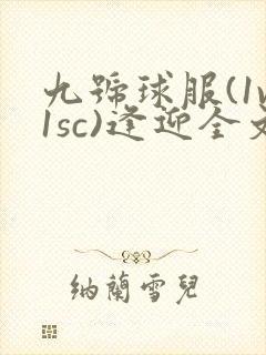 九号球服(1v1sc)逢迎全文阅读