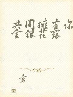 共同拥有你by金银花露