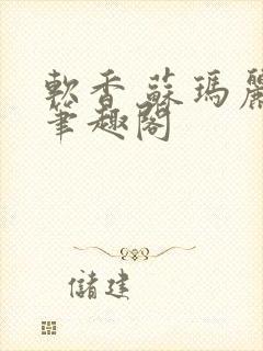 软香 苏玛丽 笔趣阁