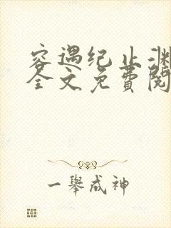 容遇纪止渊小说全文免费阅读